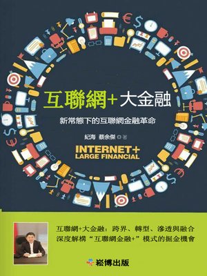 cover image of 互聯網+大金融